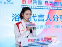 双冠共振，品类首选！浴旺智能情调淋浴成功签约花样游泳冠军何雨欣