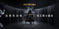 黑色，是未来设计的主色：艾维士引领新趋势