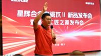 匠心携手 共赢未来：热烈祝贺星辉瓦业“星辉工匠之家”发布会圆满落幕！