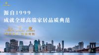时光相随——【领创菁英尊属生活，铸就全球家居艺术典范】