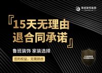 装修行业迎来“无忧消费”： 鲁班装饰首次推出“15天无理由退合同”！