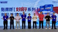 打破瓷砖胶高价市场！颠覆性新品贴得稳「好房子」系列，横空出世！