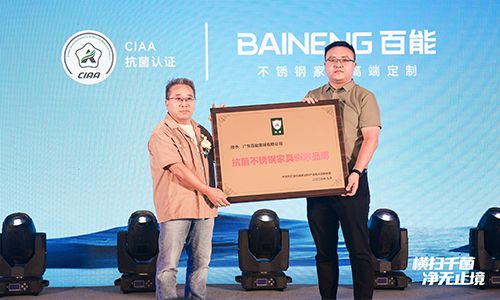 CIAA抗菌协会正式授予百能家居