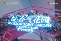 绽・香气花园：一场让都市人在嗅觉中疗愈的香气盛宴