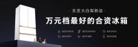 大白梨爆款上新，多项权威认证重塑万元档合资冰箱最高标准