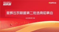 星辉瓦业第二期“星辉云瓦联盟”选商招募会圆满收官！