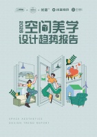 《2026空间美学设计趋势报告》重磅发布｜洞察六大趋势，引领设计进化