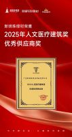 喜讯！新明珠绿材荣膺“2025人文医疗建筑奖”年度优秀供应商