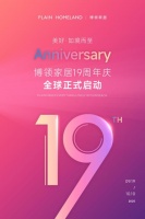 美好·如境而至｜博领家居19周年庆全球启动