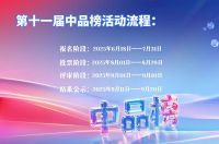 2025 第 11 届中品榜震撼收官！九大品类十大王牌品牌重磅揭晓