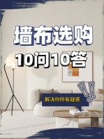 墙布选购10问10答：解决你所有疑惑