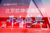 以玉为韵，静奢新生：欧神诺瓷砖北京旗舰店携中国玉3.0盛大开业