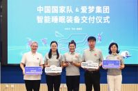 智睡黑科技赋能，爱梦集团向中国国家队交付智能睡眠装备