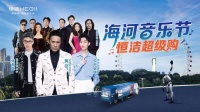 恒洁焕新中国行·国货盛典暨天津海河音乐节恒洁超级购燃情盛放