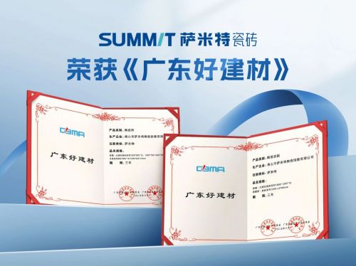 萨米特瓷砖荣膺“广东好建材”殊荣,以绿色智造重塑健康家居新标准