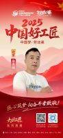 【2025中国好工匠系列展播】章高峰：从油工师傅到金牌工长，用二十五载坚守淬炼家装匠心