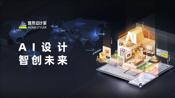 居然设计家AI设计再升级,居然之家数智化加速度