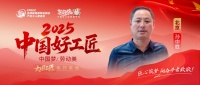 【2025中国好工匠系列展播】孙中胜：从瓦工到装修掌舵人，以三十年坚守书写手艺人的赤诚