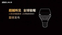 超越所见∣三思重磅发布10000流明A21陶瓷球泡高端光源，“陶瓷芯”填补全球市场空白