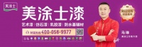 美涂士蝉联全国十大建筑涂料品牌，市场地位提升
