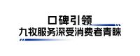 实至名归！九牧服务“消费者满意度中国第一”