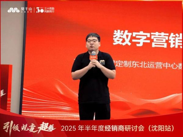 引领·蜕变·超越 | 莫干山全屋定制2025半年度经销商研讨会沈阳站圆满落幕！