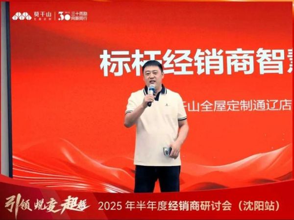 引领·蜕变·超越 | 莫干山全屋定制2025半年度经销商研讨会沈阳站圆满落幕！