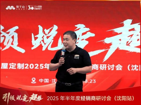 引领·蜕变·超越 | 莫干山全屋定制2025半年度经销商研讨会沈阳站圆满落幕！