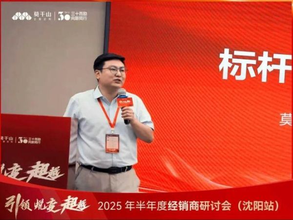 引领·蜕变·超越 | 莫干山全屋定制2025半年度经销商研讨会沈阳站圆满落幕！