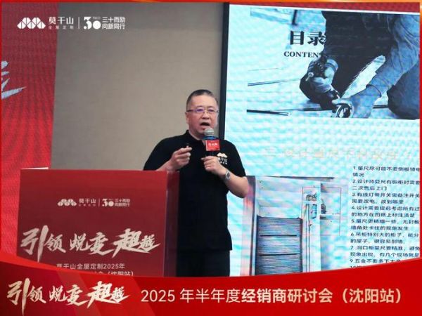 引领·蜕变·超越 | 莫干山全屋定制2025半年度经销商研讨会沈阳站圆满落幕！