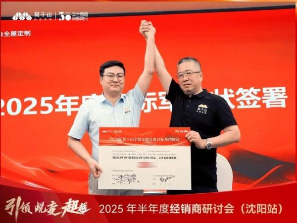 引领·蜕变·超越 | 莫干山全屋定制2025半年度经销商研讨会沈阳站圆满落幕！