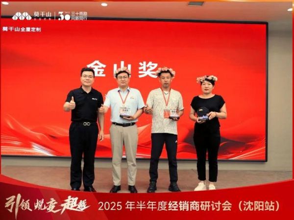 引领·蜕变·超越 | 莫干山全屋定制2025半年度经销商研讨会沈阳站圆满落幕！
