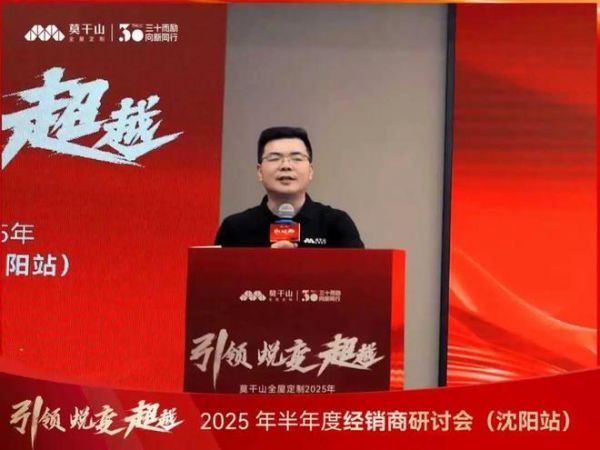 引领·蜕变·超越 | 莫干山全屋定制2025半年度经销商研讨会沈阳站圆满落幕！
