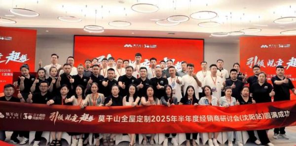 引领·蜕变·超越 | 莫干山全屋定制2025半年度经销商研讨会沈阳站圆满落幕！
