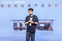 定义自在家居“轻”时代 天猫 x 志邦轻享系列“轻定制”品类产品正式发布