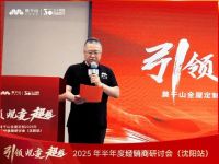引领·蜕变·超越 | 莫干山全屋定制2025半年度经销商研讨会沈阳站圆满落幕！