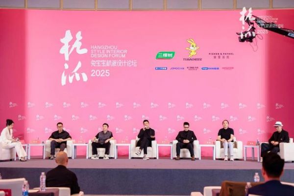 兔宝宝杭派设计论坛聚焦设计创新与品质生活，共话行业未来