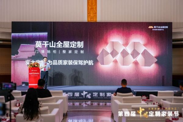 莫干山全屋定制亮相第四届中国定制家装节，携手聚通集团共启高品质家装新时代！