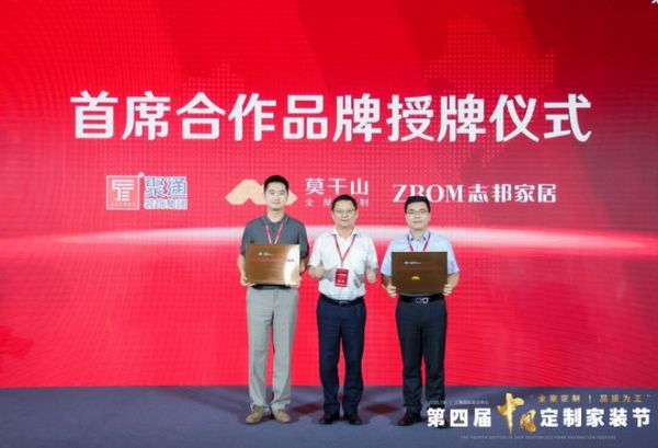 莫干山全屋定制亮相第四届中国定制家装节，携手聚通集团共启高品质家装新时代！