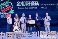 热烈祝贺金朝阳瓷砖荣获2025第13届中意陶瓷设计大赛“优秀创意产品”奖