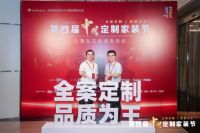 莫干山全屋定制亮相第四届中国定制家装节，携手聚通集团共启高品质家装新时代！
