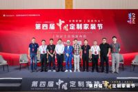 莫干山全屋定制亮相第四届中国定制家装节，携手聚通集团共启高品质家装新时代！