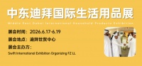 抢占中东消费新蓝海，中东迪拜国际生活用品展2026年6月将在迪拜启幕