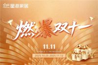 燃爆双十一：星港家居40年匠心好物，安心承诺