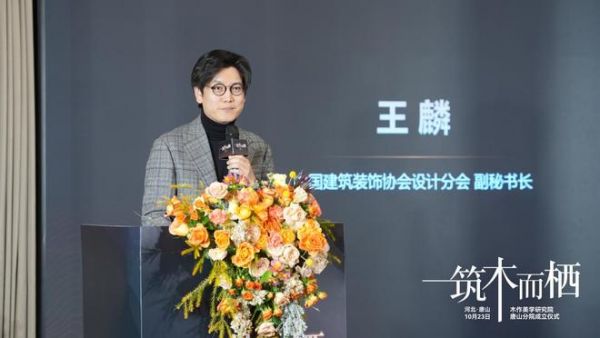 “筑木而栖” 聚势前行 | 木作美学研究院唐山分院揭牌,启幕共绘产业新蓝图