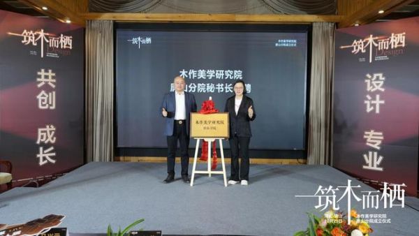 “筑木而栖” 聚势前行 | 木作美学研究院唐山分院揭牌,启幕共绘产业新蓝图