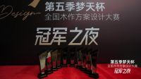 专访第五季“梦天杯”季军张岩：在木作中寻求平衡之美，让设计回归生活本真