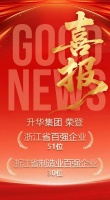 领跑!云峰莫干山母公司升华集团登浙江百强双榜,位居:第51位、第30位!