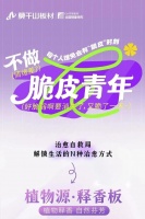 植物力量疗愈“脆皮”时刻丨植物源·释香板:开启满分治愈!