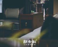 红古轩丨最好的传承，是家的印记